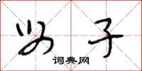 段相林母子行书怎么写