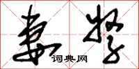 刘少英妻孥草书怎么写