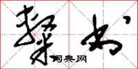 刘少英隶书草书怎么写