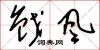 刘少英戗风草书怎么写