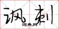 段相林讽刺行书怎么写