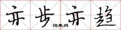 段相林亦步亦趋行书怎么写