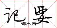 段相林记要行书怎么写