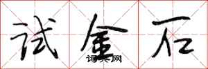段相林试金石行书怎么写