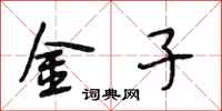段相林金子行书怎么写