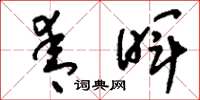 刘少英青晖草书怎么写