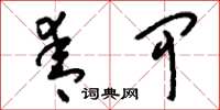刘少英青甲草书怎么写