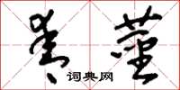 刘少英青茎草书怎么写