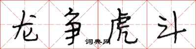 段相林龙争虎斗行书怎么写