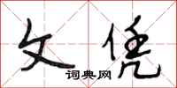 段相林文凭行书怎么写