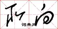 刘少英取向草书怎么写
