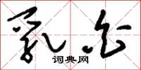 刘少英乳白草书怎么写