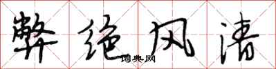 段相林弊绝风清行书怎么写
