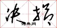 刘少英决拾草书怎么写