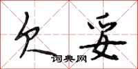 段相林欠妥行书怎么写