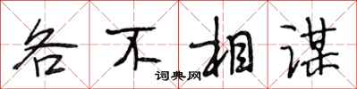 段相林各不相谋行书怎么写