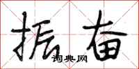 段相林振奋行书怎么写