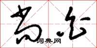 刘少英尚白草书怎么写