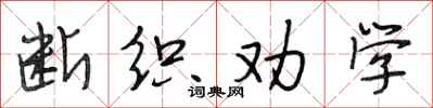 段相林断织劝学行书怎么写