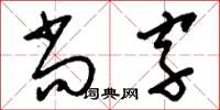 刘少英尚字草书怎么写