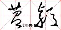 刘少英苕颖草书怎么写