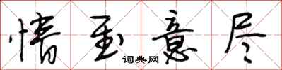 段相林情至意尽行书怎么写