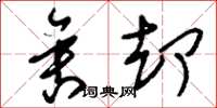 刘少英舍却草书怎么写