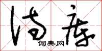 刘少英诗库草书怎么写