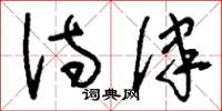 刘少英诗律草书怎么写