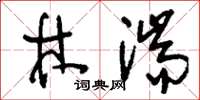 刘少英林湍草书怎么写