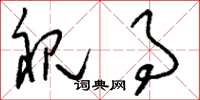 刘少英视事草书怎么写