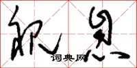 刘少英视息草书怎么写