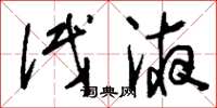 刘少英试液草书怎么写