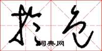 刘少英拎包草书怎么写