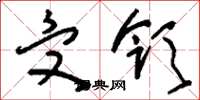 刘少英受领草书怎么写