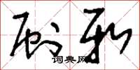 刘少英刷新草书怎么写