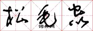 刘少英松毛虫草书怎么写