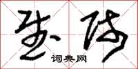 刘少英武师草书怎么写