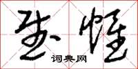 刘少英武帷草书怎么写