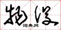 刘少英物役草书怎么写
