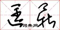 刘少英匡鼎草书怎么写