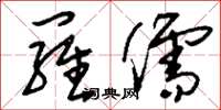 刘少英罗儒草书怎么写