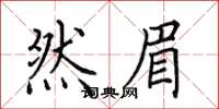 田英章然眉楷书怎么写