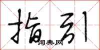 段相林指引行书怎么写