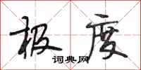 段相林极度行书怎么写
