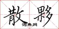 田英章散夥楷书怎么写