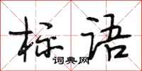 段相林标语行书怎么写