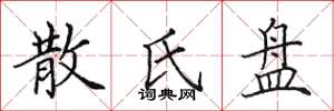 田英章散氏盘楷书怎么写