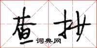 段相林查抄行书怎么写