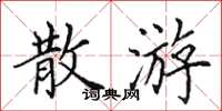 田英章散游楷书怎么写